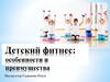 Детский фитнес: особенности и преимущества