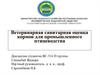 Ветеринарно-санитарная оценка кормов для промышленного производства