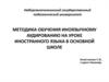 Методика обучения иноязычному аудированию на уроке иностранного языка в основной школе