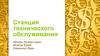 Станция технического обслуживания