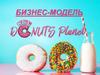 Бизнес-модель  «Планета пончиков»
