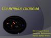 Солнечная система