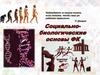 Социально-биологические основы ФК
