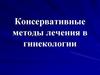 Консервативные методы в гинекологии