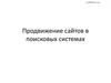 Продвижение сайтов в поисковых системах