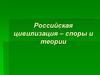 Российская цивилизация – споры и теории