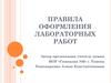 Правила оформления лабораторных работ