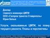 Опыт эксплуатации ЛЧ МГ ООО Газпром трансгаз Ставрополь. Услуги оказываемые ЦМПИ, по плану текущего ремонта. Планы и перспективы