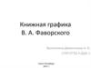Книжная графика В.А. Фаворского