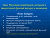 Регуляция секреторной, моторной и эвакуаторной функций желудка и кишечника