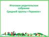 Итоговое родительское собрание средней группы «Теремок»