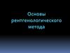 Основы рентгенологического метода