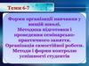 Форми організації навчання у вищій школі. Методика підготовки і проведення семінарсько-практичного заняття