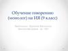 Обучение говорению (монолог) на ИЯ (9 класс)