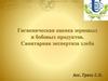 Гигиеническая оценка зерновых и бобовых продуктов. Санитарная экспертиза хлеба