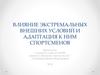 Влияние экстремальных внешних условий и адаптация к ним спортсменов