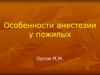Особенности анестезии у пожилых