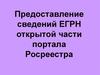 Предоставление сведений ЕГРН открытой части портала Росреестра