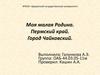 Моя малая Родина. Пермский край. Город Чайковский