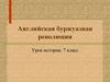 Английская буржуазная революция