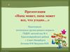 «Папа может, папа может все, что угодно…»