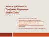 Жизнь и деятельность Трофима Кузьмича Борисова