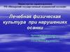 Лечебная физическая культура при нарушениях осанки