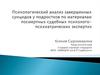 Психологический анализ завершенных суицидов у подростков по материалам посмертных судебных психолого-психиатрических экспертиз