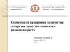 Особенности назначения количества лекарственных средств пациентам разного возраста