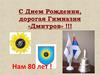 С Днем Рождения, дорогая гимназия «Дмитров»