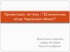 10 визначних місць Черкаської області