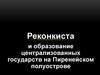 Реконкиста и образование централизованных государств на Пиренейском полуострове
