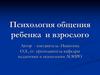 Психология общения ребенка  и взрослого