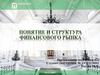 Понятие и структура финансового рынка