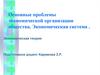 Основные проблемы экономической организации общества. Экономическая система