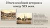 Итоги всеобщей истории к концу XIX века