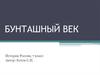 Бунташный век
