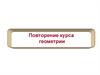 Повторение курса геометрии