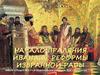 Начало правления Ивана IV. Реформы избранной рады