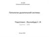 Патологии дыхательной системы