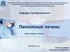 Патология печени