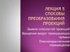 Способы преобразования проекций