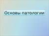 Основы патологии