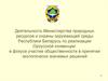 Деятельность Министерства природных ресурсов и охраны окружающей среды Республики Беларусь по реализации Орхусской конвенции