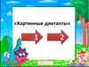 Картинные диктанты