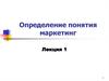 Определение понятия маркетинга. (Лекция 1)