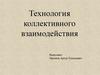 Технология коллективного взаимодействия