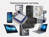 Компьютерные системы
