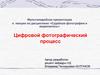 Цифровой фотографический процесс
