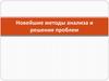 Новейшие методы анализа и решения проблем. Реинжиниринг бизнес-процессов